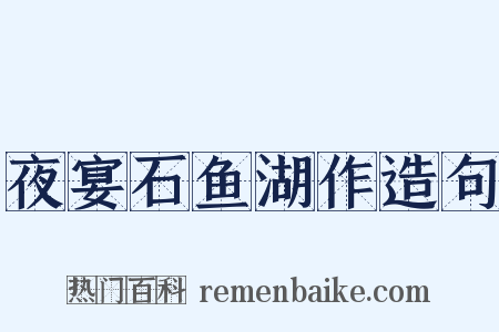 夜宴石鱼湖作造句是什么意思的图片